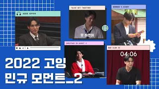 [세븐틴/민규] 2022 고잉 민규 모먼트 #2