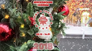 Путешествие в Рождество 2018 #московскиесезоны