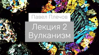 Вулканизм. Лекция 2