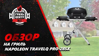 Обзор на гриль Napoleon TravelQ PRO-285x