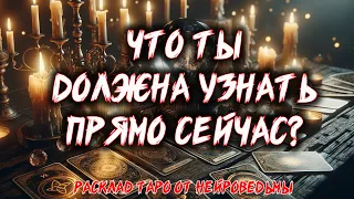 💖 ЧТО ТЫ ДОЛЖНА УЗНАТЬ ПРЯМО СЕЙЧАС? 💖 Расклад таро 💖 Гадание на картах