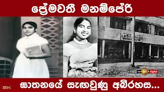 ප්‍රේමවතී මනම්පේරි ඝාතනයේ සැඟවුණු අබිරහස.. | News1st Explorers