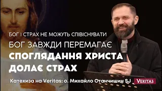 Бог і страх не можуть співіснувати.Споглядання Христа долає страх. Катехиза: о. Михайло Станчишин SJ