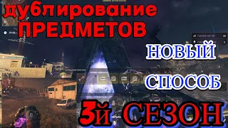 НОВЫЙ БАГ ДУБЛИРОВАНИЯ ПРЕДМЕТОВ!!! 3 СЕЗОН MWZ ЗОМБИ РЕЖИМ   #mw3 #mwz #warzone #callofduty #баг