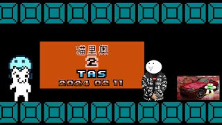 Syobon Action 2/3 (Chenziling Paimi Hack) (NES) - Entertainment TAS.