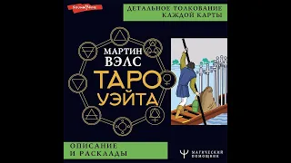 Мартин Вэлс – Таро Уэйта. Детальное толкование каждой карты. Описание и расклады. [Аудиокнига]