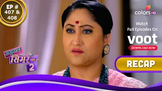 Sasural Simar Ka 2 | ससुराल सिमर का | Ep. 407 & 408 | Recap