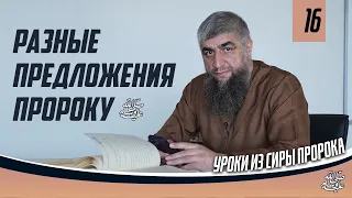 Сира пророка ﷺ урок 16 - Разные предложения пророку ﷺ