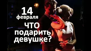 Что подарить на 14 февраля девушке