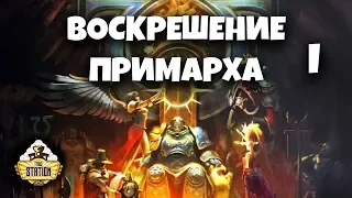 Rise Of The Primarch | Часть 1 | Gathering Storm | Былинный Сказ | Warhammer 40k