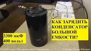 Как заряжать конденсаторы (просто и безопасно)