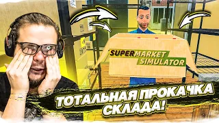 ПОТРАТИЛ ВСЕ БАБКИ В ПРОКАЧКУ СКЛАДА..! И ВОТ ЧТО ПОЛУЧИЛОСЬ..! (SUPERMARKET SIMULATOR #18)