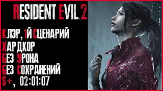 Resident Evil 2. Полное прохождение. Сценарий "А". Клэр. Хардкор. S+. [Без Урона. Без комментариев.]