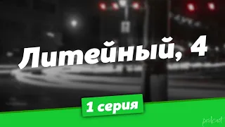 podcast: Литейный, 4 - 1 серия - сериальный онлайн киноподкаст подряд, обзор