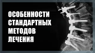 Клиника лазерной хирургии Имбамед в Санкт-Петербурге - старые методы лечения грыж позвоночника