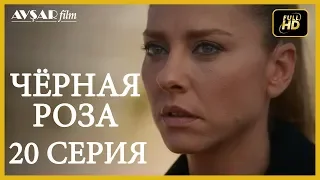 Чёрная роза 20 серия русская озвучка