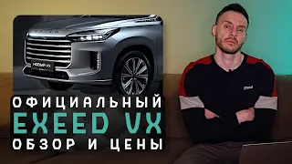 Официальный Exeed VX 2024 | Вторичная посредственность по космической цене!