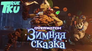 Overwatch! Зимняя Сказка 2020! Смотрим Новинки! Открываем Контейнеры! Бонус Новый Сезон Fall Guys!