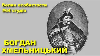 Богдан Хмельницький: про найтрагічнішого гетьмана України у програмі «Велич особистости» • 64 студія