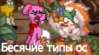 ༆•❀꧁типы бесячих ос в 𝚙𝚘𝚗𝚢 𝚝𝚘𝚠𝚗꧂•❀