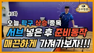 #1화 서브넣은 후 준비동작 매끈하게 가져가 보자!!!