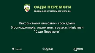 Використання біостимуляторів, отриманих в рамках Ініціативи "Сади Перемоги"