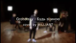 Grohotsky - Будь зі мною (cover by MILLIART)