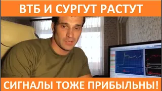 ВТБ и СУРГУТНЕФТЕГАЗ растут! Получаем прибыль на бирже. По внутредневным сигналам тоже все отлично