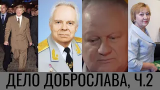 Дело Доброславского, Ч. 2: Ахметов, Ефремов, Потебенько, Обиход, Евдокимов. И московский интерес