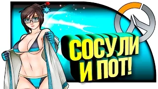 Overwatch - СОСУЛИ И ПОТ! - КООП!