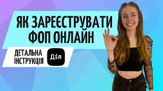 Реєстрація ФОП онлайн через Дія ● Онлайн регистрация ФОП ● Бухгалтер Zrobleno