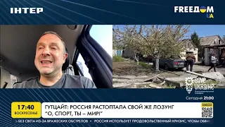 Гутцайт: Россия растоптала свой же лозунг «О, спорт, ты - мир!» | FREEДОМ - UATV Channel