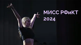 Мисс РФиКТ 2024