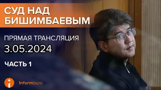 03.05.2024г. 1-часть. Онлайн-трансляция судебного процесса в отношении К.Бишимбаева
