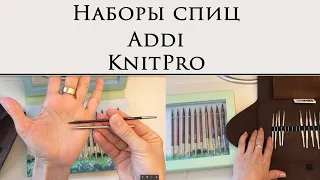 Пользовалась наборами несколько лет ~ Addi Click и KnitPro ~  Сравниваю достоинства и недостатки