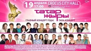 "ТАТАР ЖЫРЫ" в Москве - 2014! // 19 апреля 2014 @ CROCUS CITY HALL