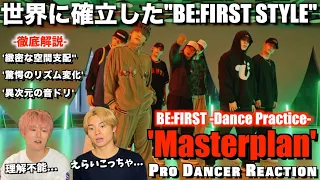 【BE:FIRST】磨き抜かれた唯一無二の最難関コレオを徹底解説！Masterplan -Dance Practice-【ダンス分析】