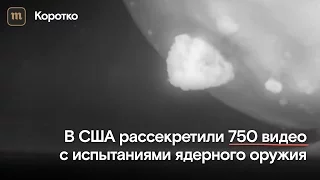 В США рассекретили 750 видео ядерных испытаний