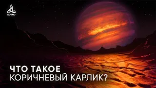 КОРИЧНЕВЫЙ КАРЛИК, ПЛАНЕТА ИЛИ ЗВЕЗДА??