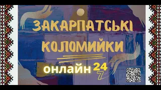 Закарпатські коломийки 24/7 | TRANSCARPATHIAN FOLK MUSIC 24/7 #прямийефір