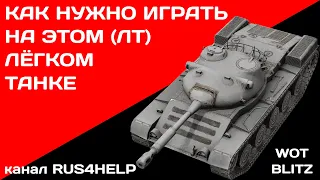 Kunze Panzer WOT Blitz - КАК НУЖНО ИГРАТЬ НА ЭТОМ ЛЁГКОМ ТАНКЕ 🚀 ГАЙД 🏆 World of Tanks Blitz