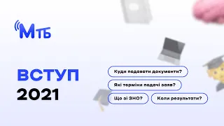 Вступ-2021: ЩО ТРЕБА ЗНАТИ?