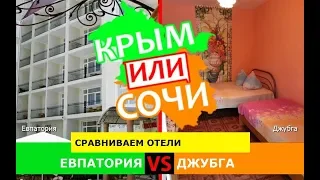 Евпатория VS Джубга | Сравниваем отели 🐠 Крым или Сочи - что лучше в 2019?