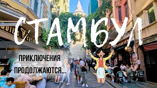 Стамбул я запомню таким! Сапфир. Таксим. Истикляль. Каракёй. Эминёню. Сулеймание. Балат. Пьер Лотти