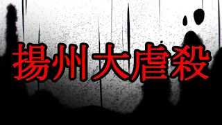 ［閲覧注意］十日で数十万人が消えた清軍の大殺戮