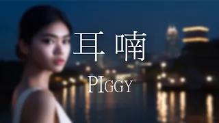 PIggy -《耳 喃》｜你說這是最美好的風景 但靜悄悄距離卻越靠越近【動態歌詞Lyrics】