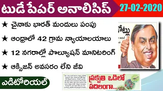 Daily GK News Paper Analysis in Telugu | GK Paper Analysis in Telugu | 27-02-2020 all Paper Analysis