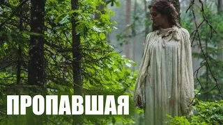 Пропавшая 🎬 Русский трейлер сериала 2021