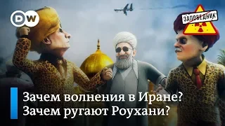 Песня Рухани о протестах в Иране – "Заповедник", выпуск 99, сюжет 2