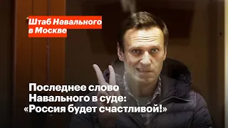 Последнее слово Навального в суде: «Россия будет счастливой!»